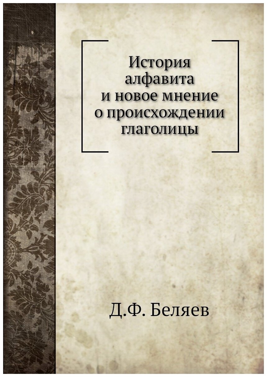 История алфавита и новое мнение о происхождении глаголицы