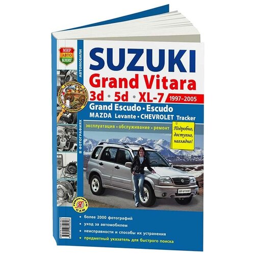 Шорохов А. (ред.) "Suzuki Grand Vitara 3d/5d/ XL-7 Grand Escudo, Escudo Chevrolet Tracker Mazda Levante 1997-2005"