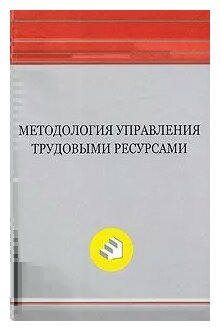 Методология управления трудовыми ресурсами. Монография - фото №1