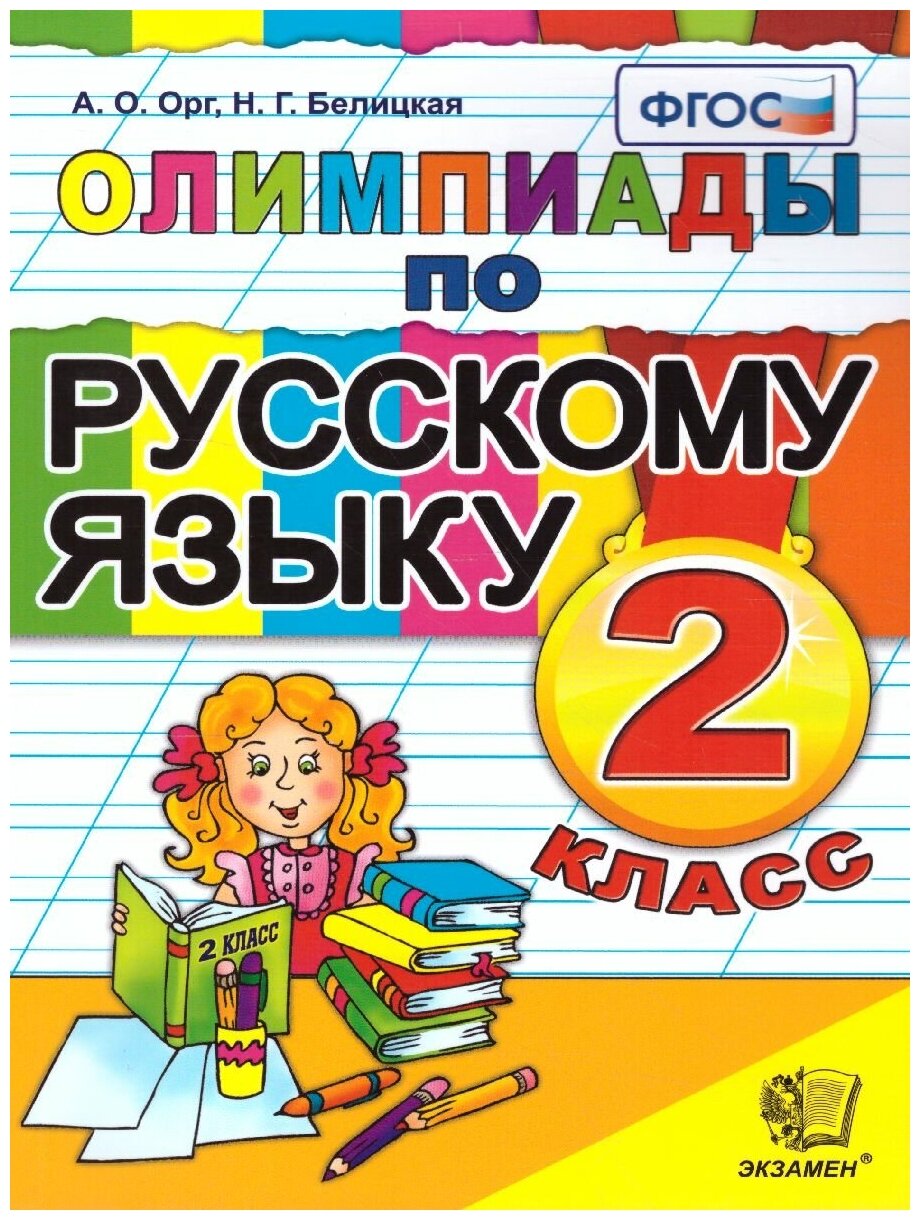 Экзамен Олимпиады по Русскому языку 2 класс. ФГОС