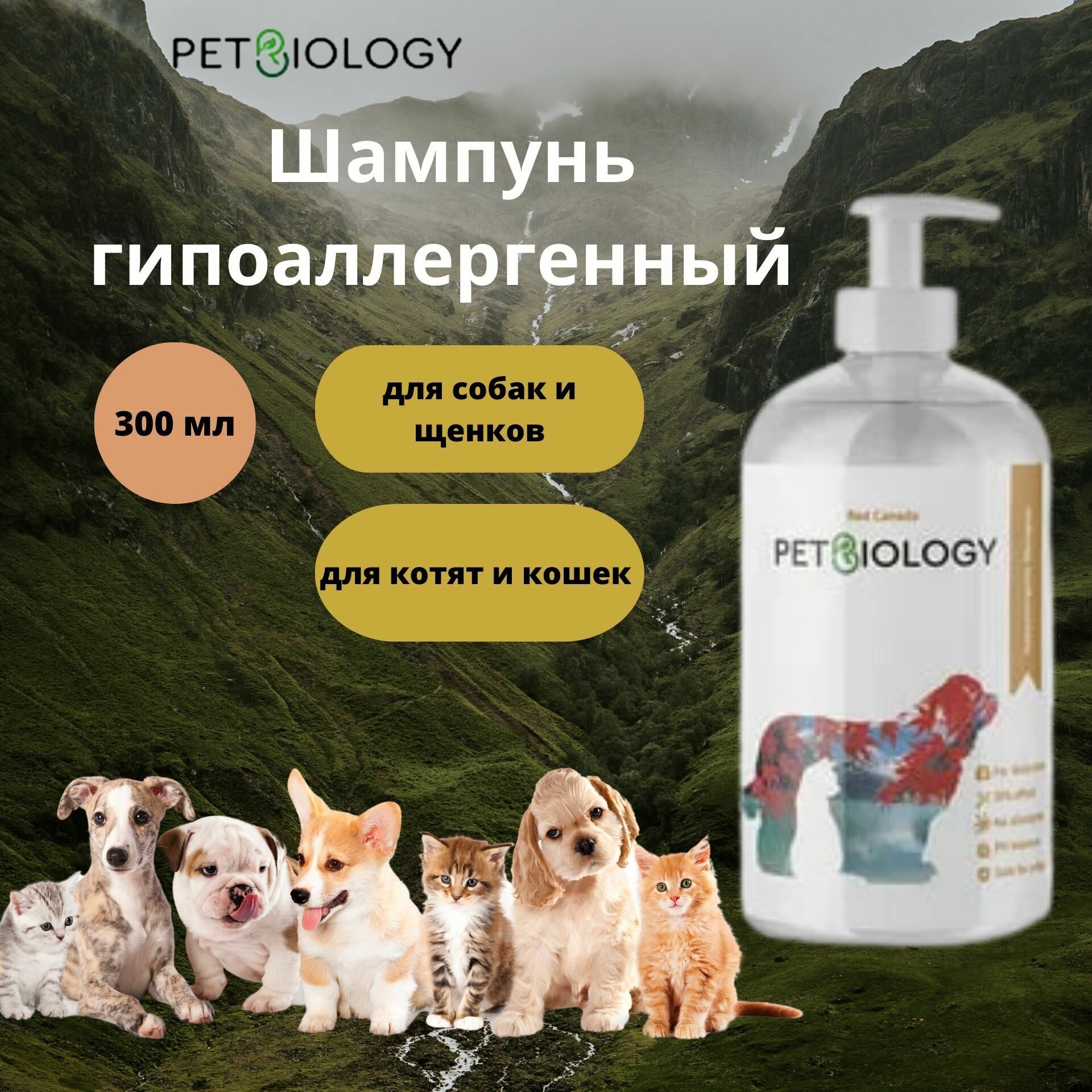 Шампунь PETBIOLOGY гипоаллергенный для собак и кошек, щенков и котят с 3-х месяцев, Канада, 300 мл - фотография № 1