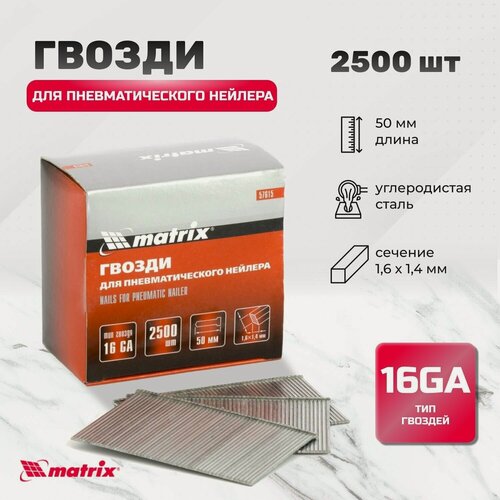 Изображение товара Гвозди для пневматического нейлера 16GA, сечение 1.6 х 1.4, длина 50 мм, 2500 шт Matrix