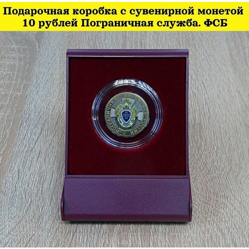 Подарочная коробка с сувенирной монетой 10 рублей Пограничная служба. ФСБ. пограничная психиатрия