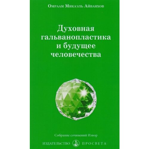 Духовная гальванопластика и будущее человечества Собрание сочинений Извор №242