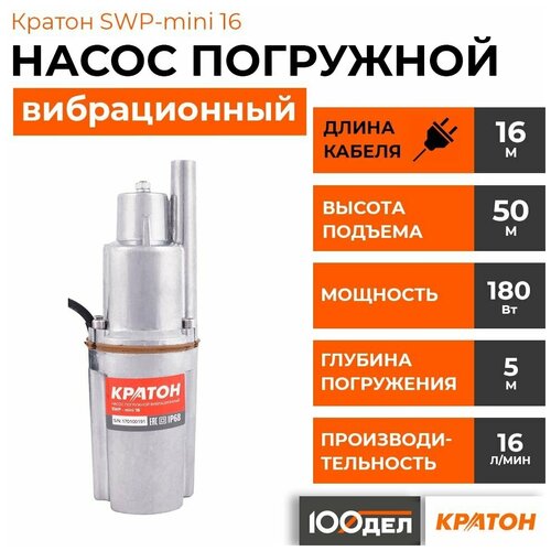 Колодезный насос Кратон SWP-mini 16 (280 Вт) колодезный насос кратон swp 02 25 280 вт