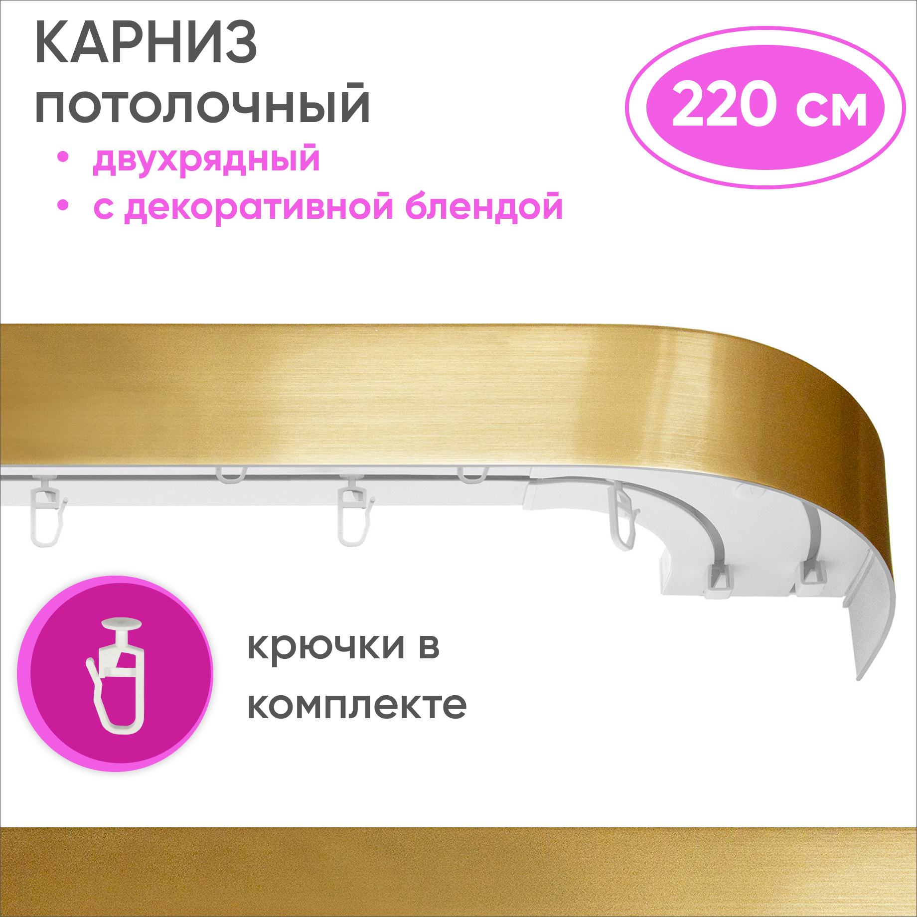 Карниз двухрядный Уют 09.02ТО.441О.200