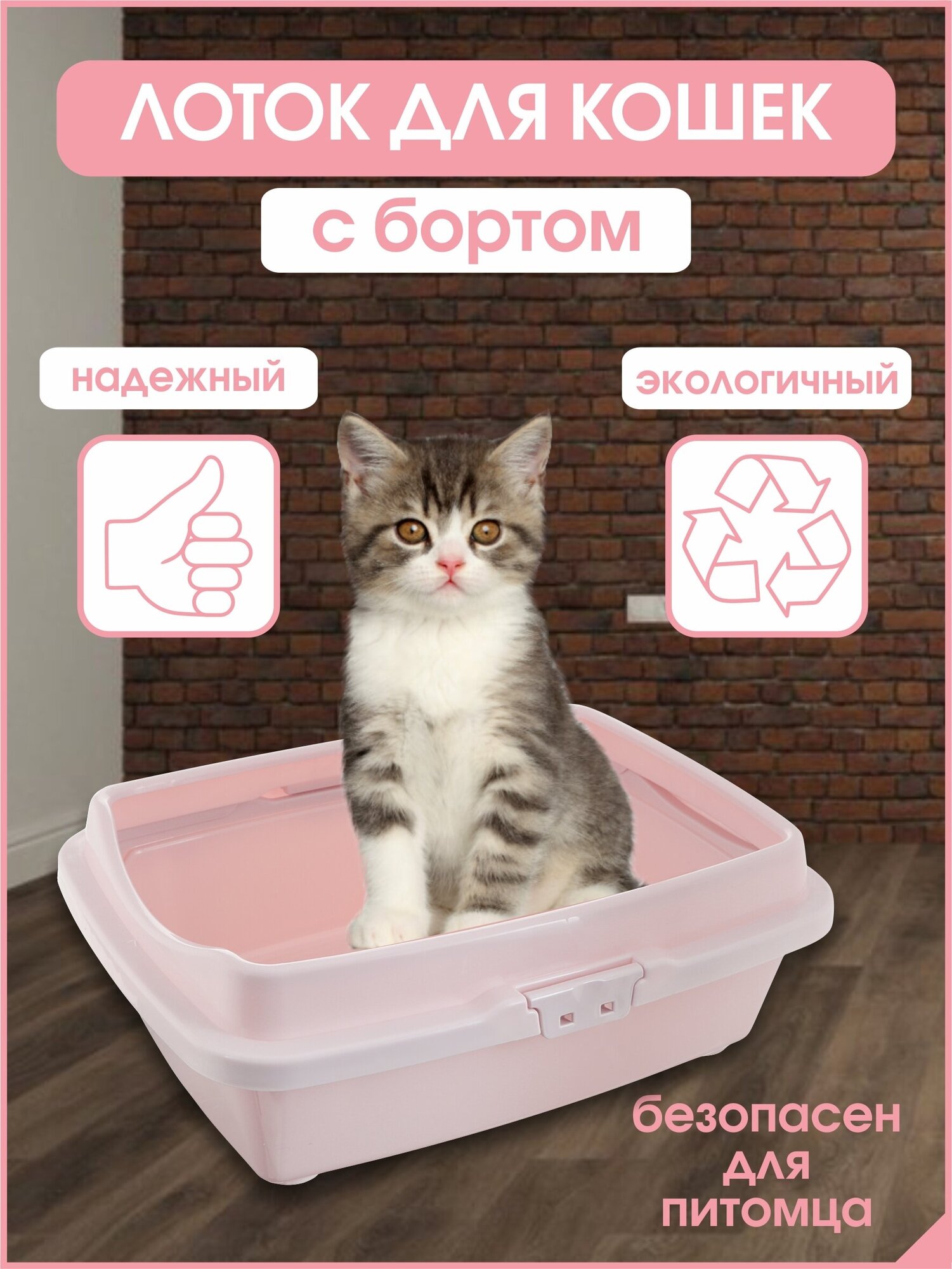 Лоток Туалет для кошек с бортом, пепельно-розовый , 26,5 х 37 х 12,5 см - фотография № 2