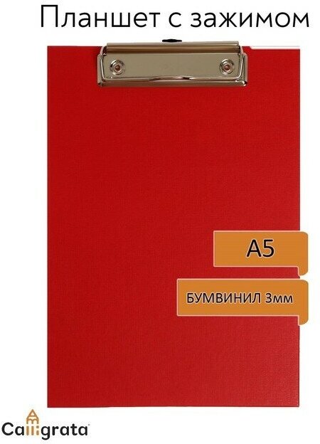 Calligrata Планшет с зажимом А5, 245 х 175 х 3 мм, покрыт высококачественным бумвинилом, красный (клипборд)