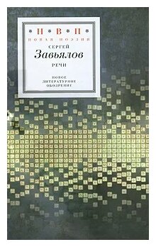 Речи (Завьялов Сергей) - фото №1