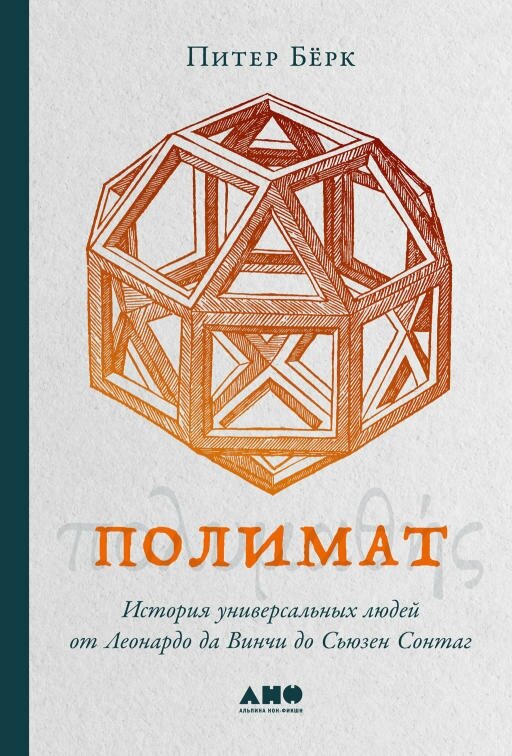 Питер Бёрк "Полимат: История универсальных людей от Леонардо да Винчи до Сьюзен Сонтаг (электронная книга)"