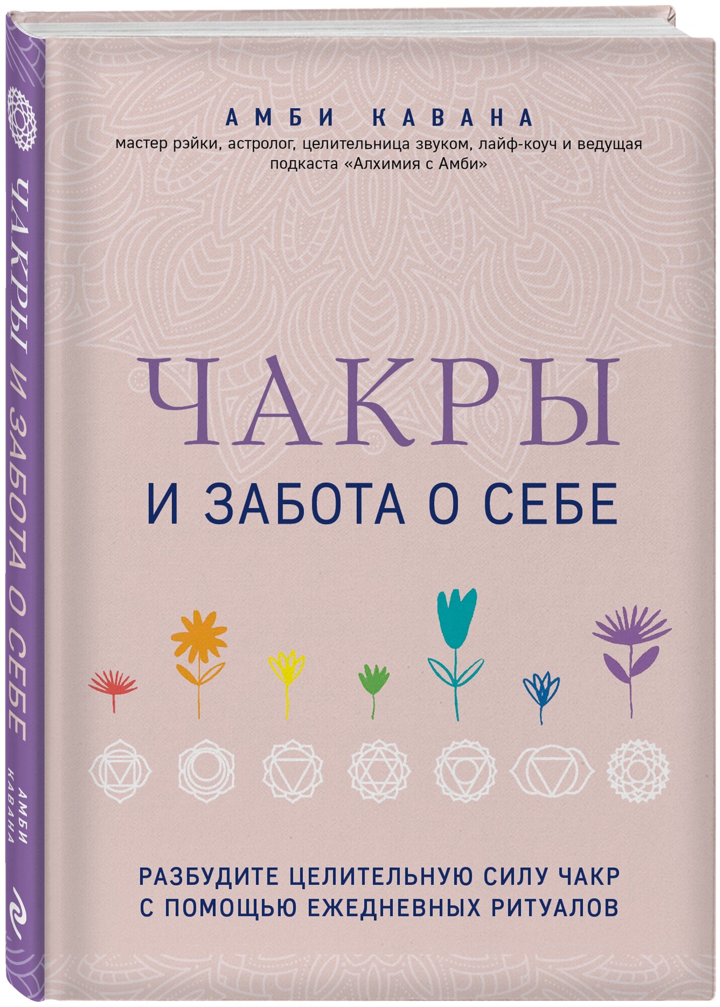 Кавана А. Чакры и забота о себе. Разбудите целительную силу чакр с помощью ежедневных ритуалов