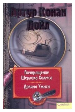 Артур Дойл "Собрание сочинений: Т. 7: Возвращение Шерлока Холмса. Долина Ужаса"