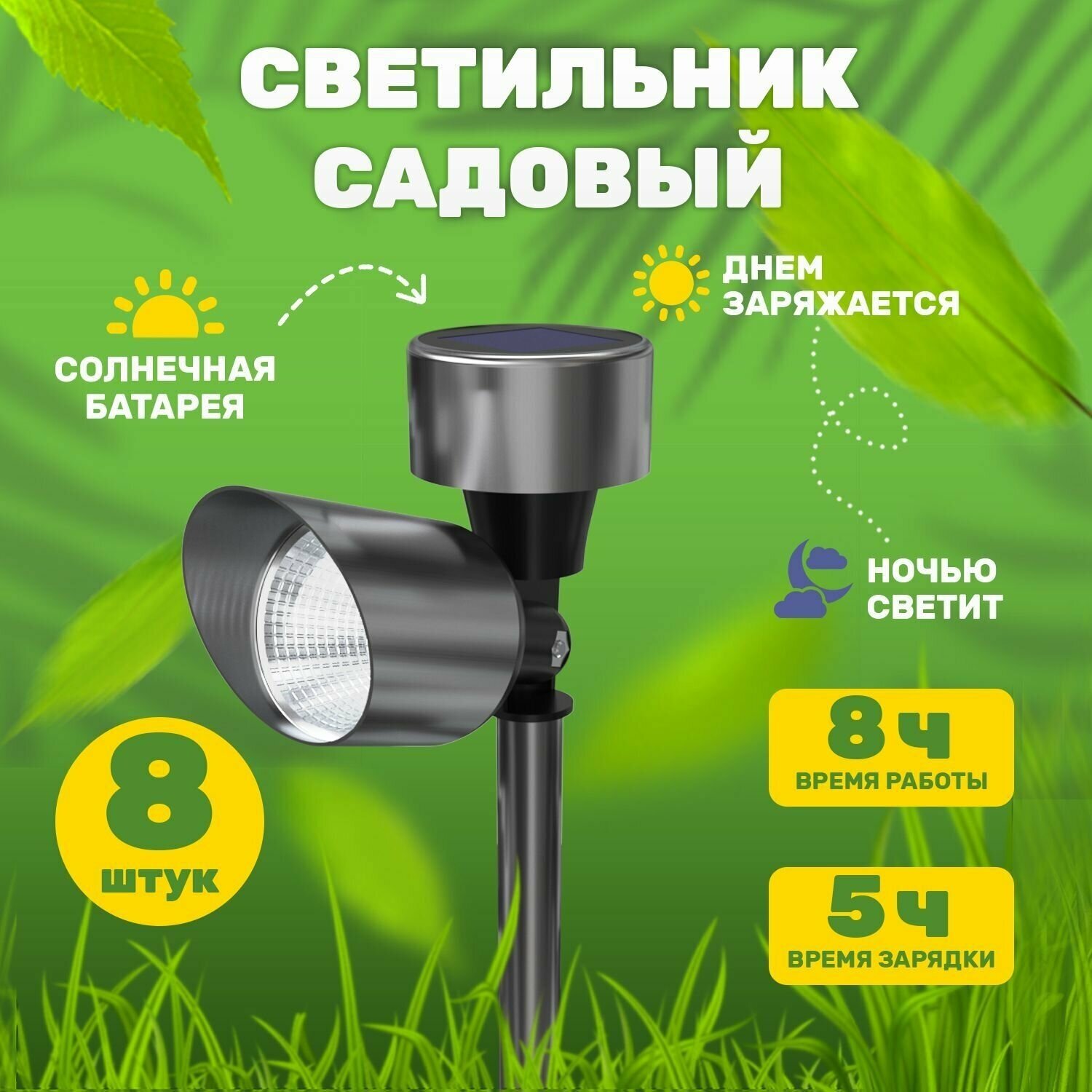 Светильник садовый фонарик уличный светодиодный на солнечной батарее для дачи, 8 шт.