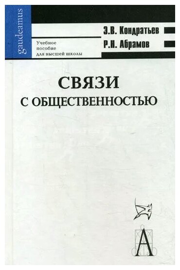 Связи с общественностью. Учебное пособие для высшей школы - фото №2