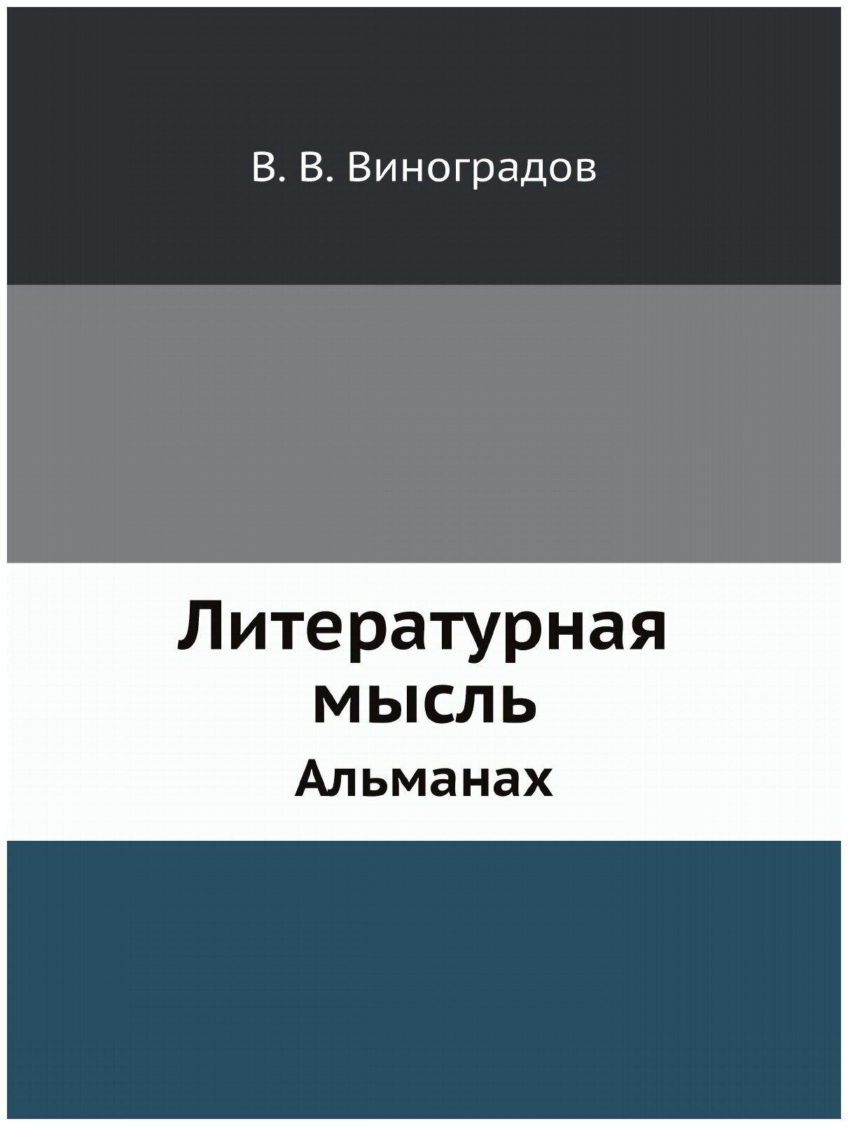 Литературная мысль. Альманах