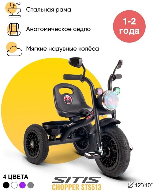 Велосипед детский трехколесный SITIS CHOPPER STS513 (2023) для мальчиков для девочек для детей от 1 до 2 лет стальной с музыкальной панелью, фарой, багажником цвет черный на рост 85-100 см