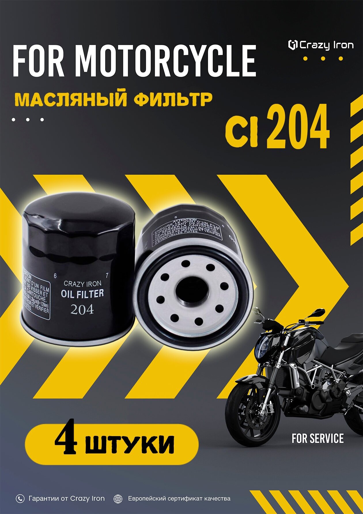 Фильтр масляный CRAZY IRON CI204 (hf204) 4шт.