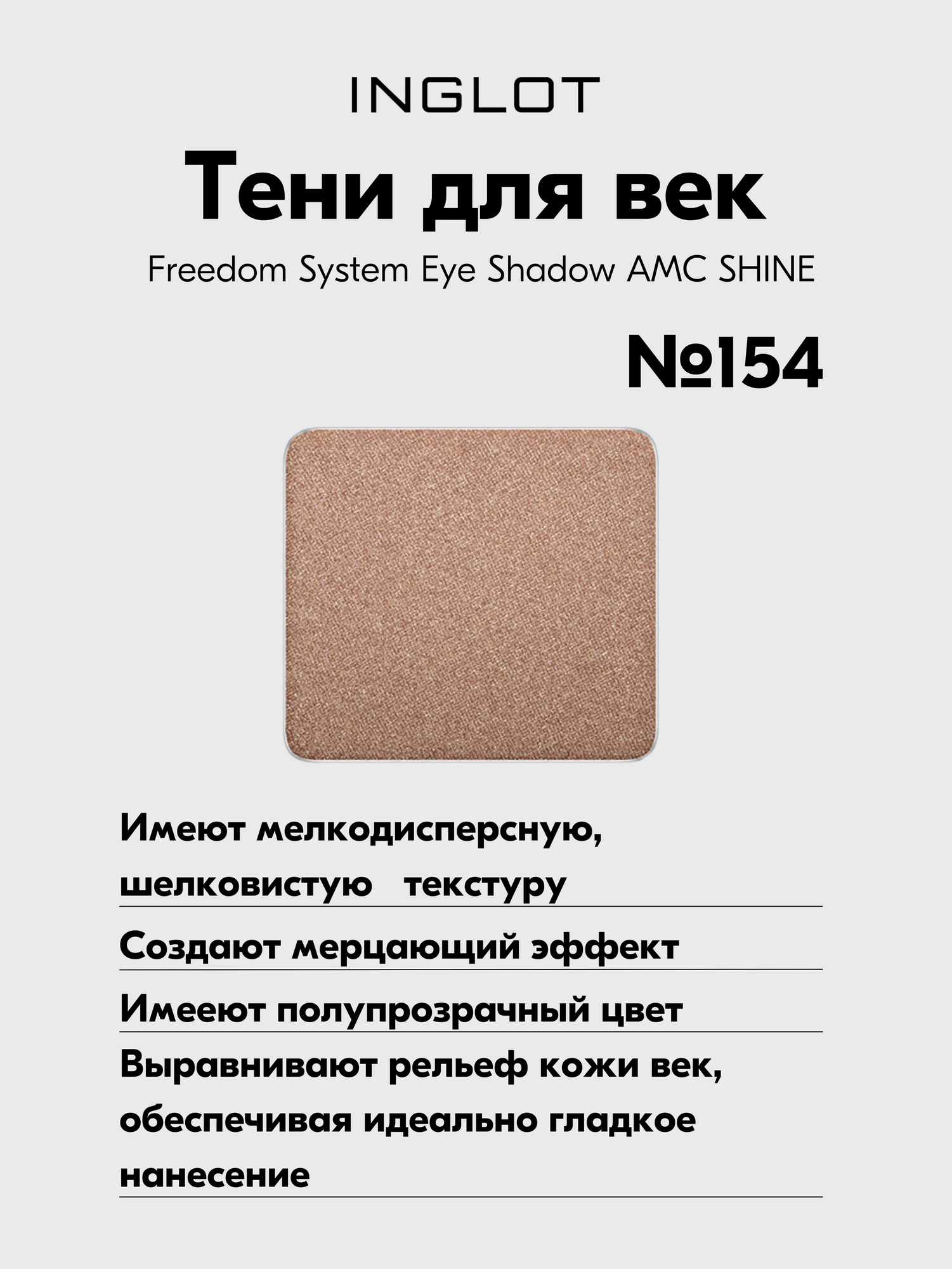 Тени INGLOT для век сияющие Freedom System Eye Shadow AMC SHINE №154