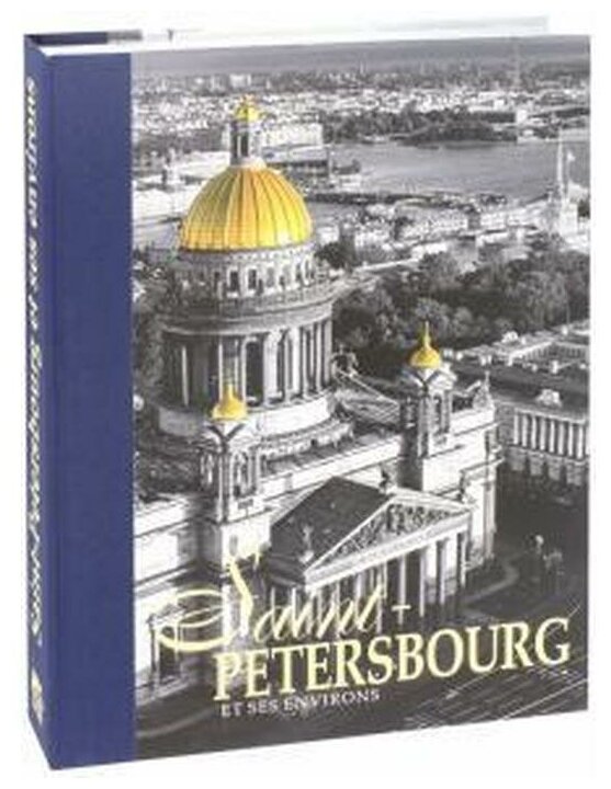Альбом "Санкт-Петербург и пригороды" на французском языке - фото №1
