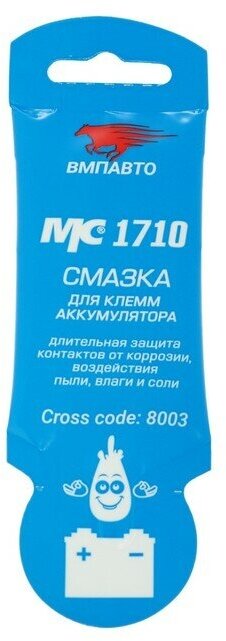 Смазка для клемм аккумулятора ВМП МС 1710, 10 г 8003