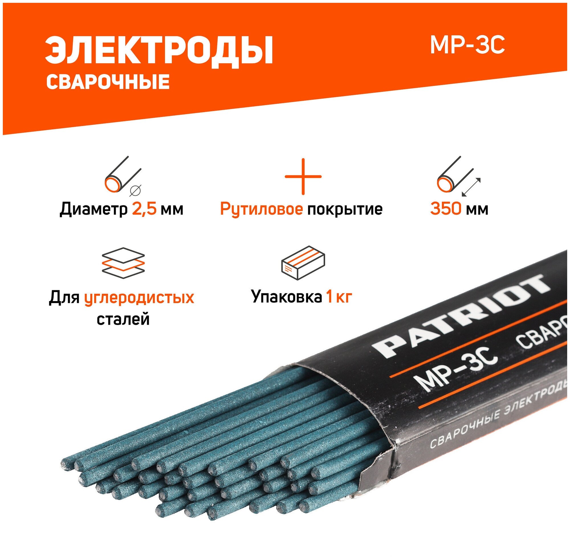 Электроды сварочные Patriot МР-3С, 2,5мм для сварки