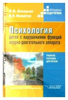 Психология детей с нарушениями функций опорно-двигательного аппарата - фото №1