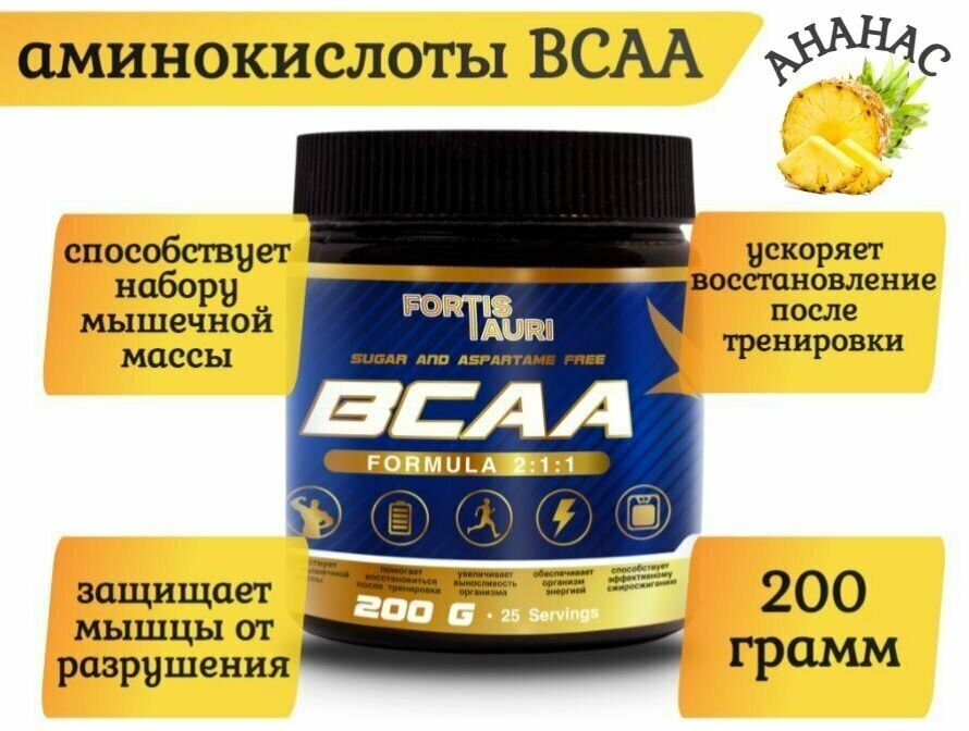 BCAA аминокислоты FortisTauri, 200 г, ананас