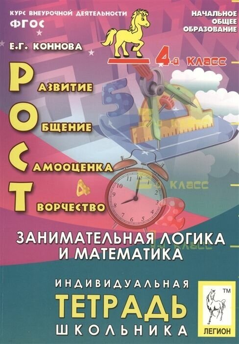 РОСТ: развитие, общение, самооценка, творчество. 4 класс. Тетрадь школьника. - фото №5