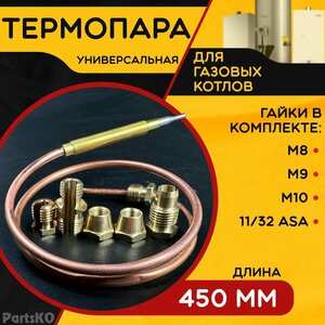 Термопара универсальная ( Длина 450 мм. ) для напольных газовых котлов, пилотных горелок и водонагревательных колонках. В комплекте 5 гаек.