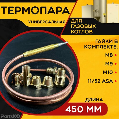 Термопара универсальная ( Длина 450 мм. ) для напольных газовых котлов, пилотных горелок и водонагревательных колонках. В комплекте 5 гаек. термопара для газового котла луч ксг