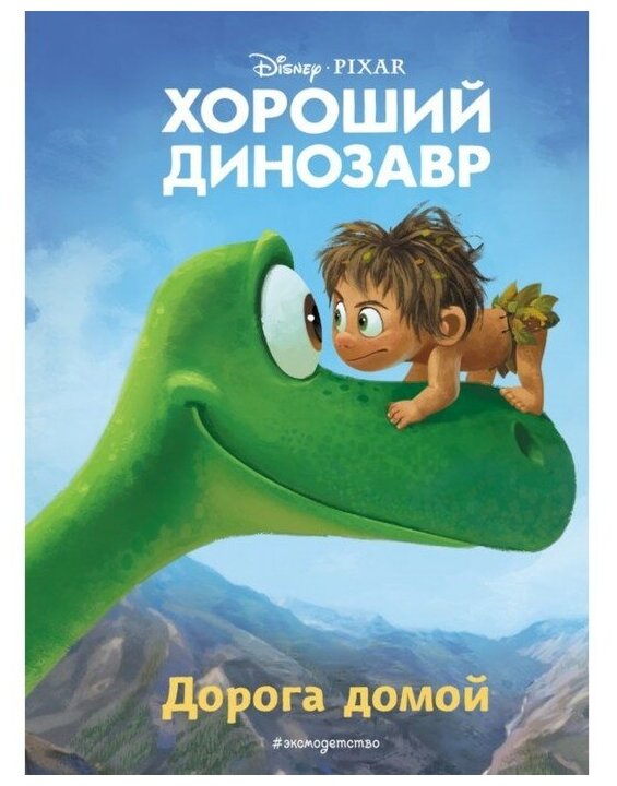 Хороший динозавр Дорога домой Книга Волченко Ю 6+