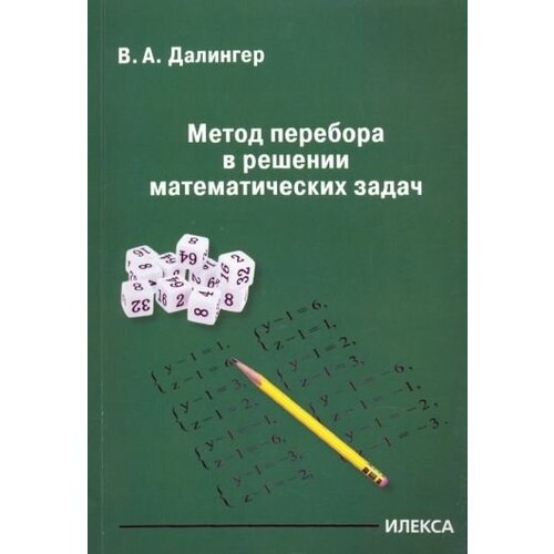 Виктор далингер: метод перебора в решении математических задач
