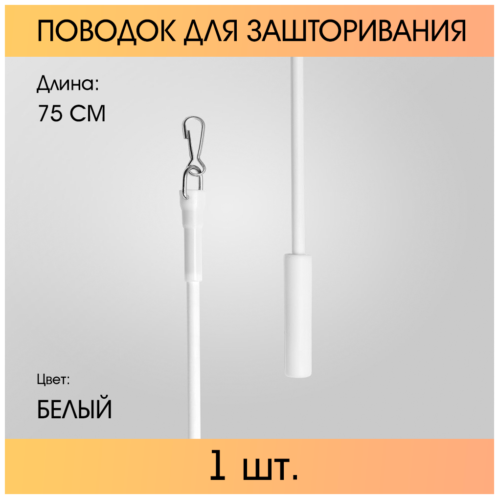 Поводок для зашторивания 0,75 м