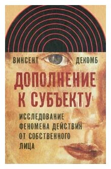 Дополнение к субъекту. Исследование феномена действия от собственного лица - фото №1