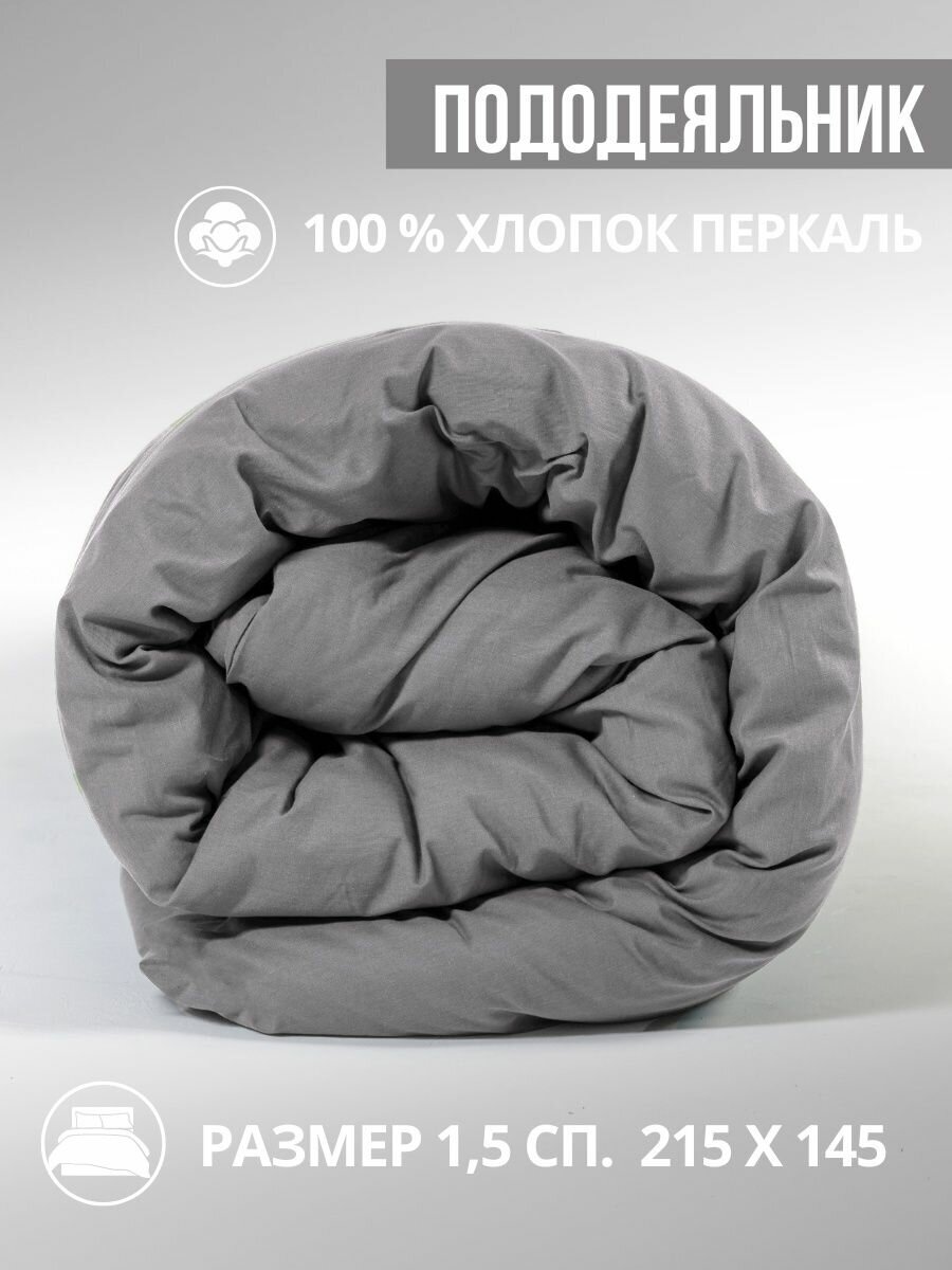 Пододеяльник/1.5 спальный/с клапаном/перкаль/145x215/хлопок/Ночь Нежна