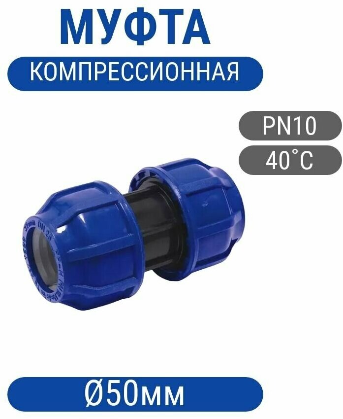 фото Муфта 50мм компрессионная соединительная ПНД