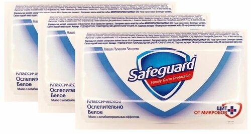 Safeguard Мыло классическое ослепительно белое 90г, набор 3шт