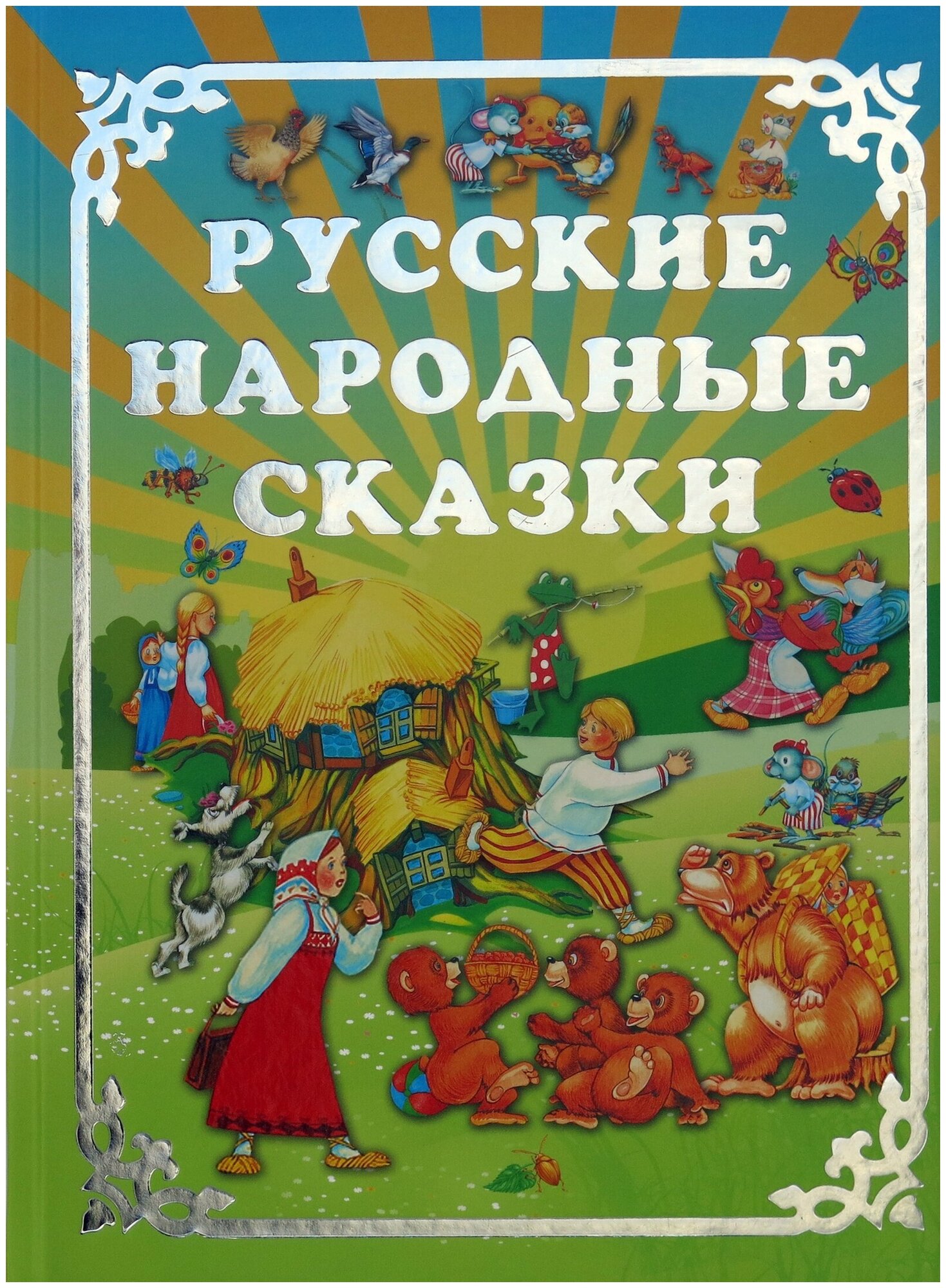 Русские народные сказки