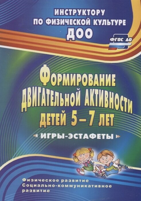 Формирование двигательной активности детей 5-7 лет. Игры-эстафеты