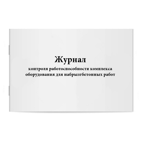 Журнал контроля работоспособности комплекса оборудования для набрызгбетонных работ - 60 страниц