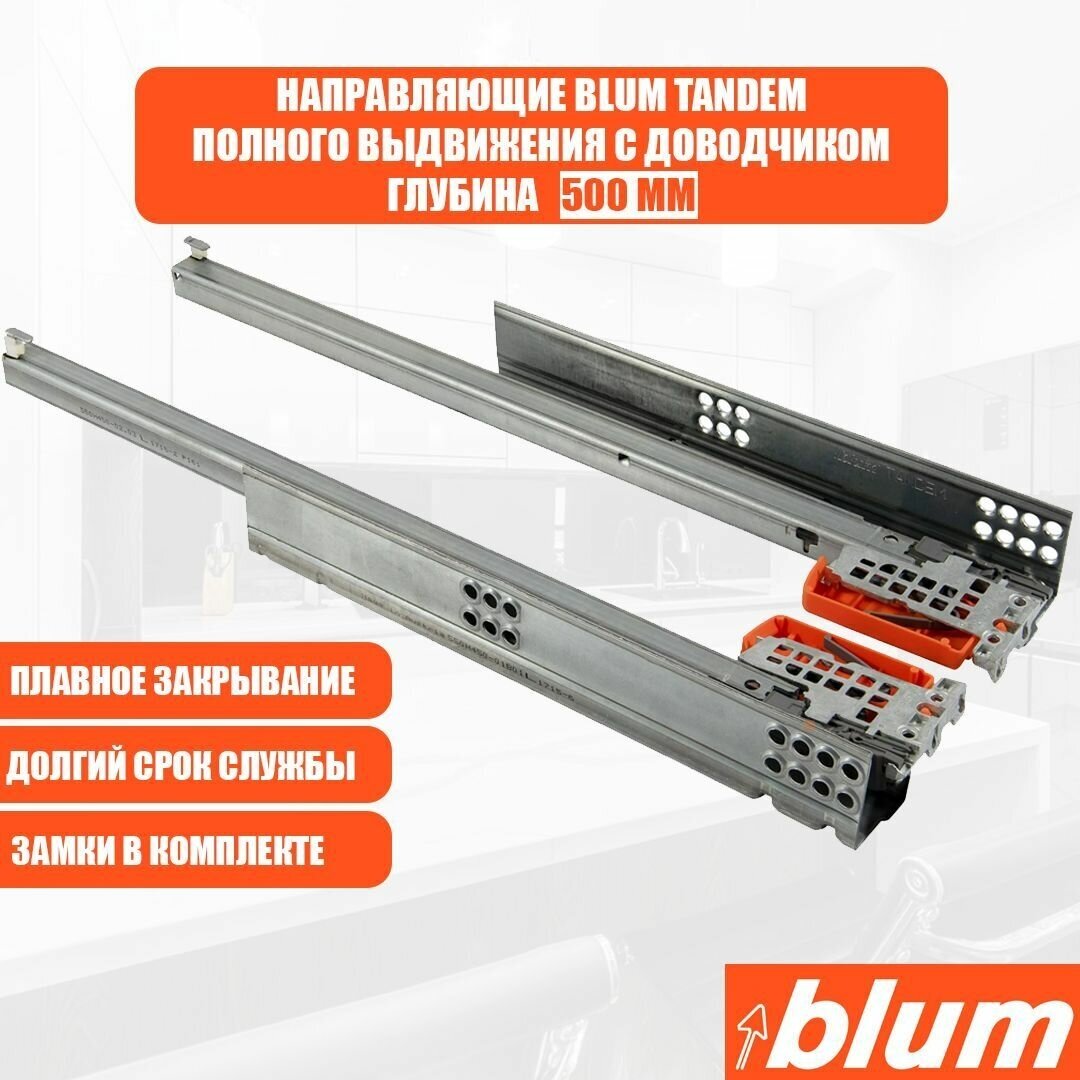 Направляющие для ящика с доводчиком BLUM TANDEM 500 мм. Комплект скрытого монтажа для кухни и другой мебели