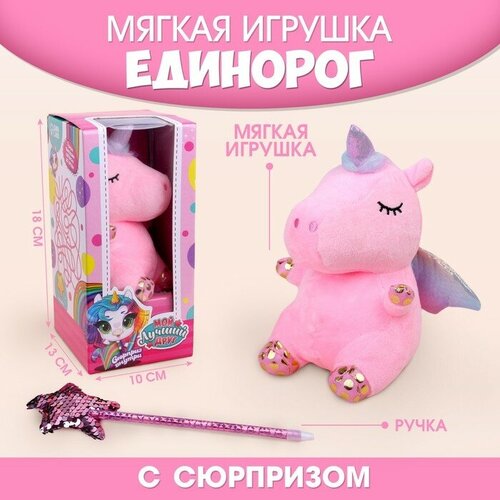 Мягкая игрушка «Мой лучший друг» милый единорожка мягкая игрушка мой лучший друг милый единорожка