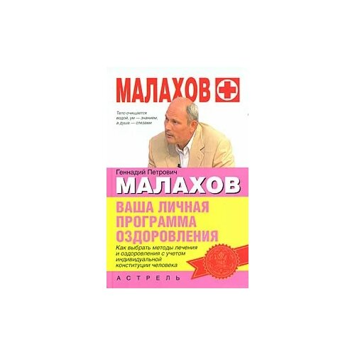 Г. П. Малахов "Ваша личная программа оздоровления"