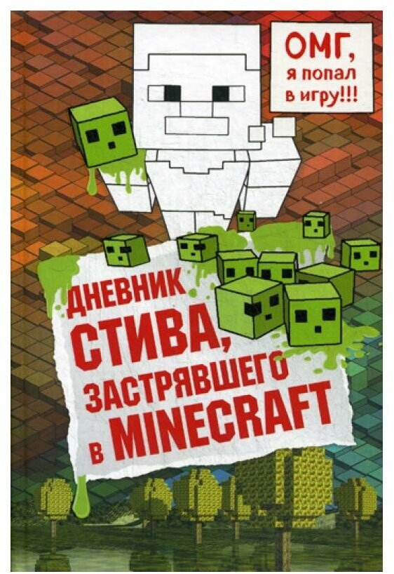 Дневник Стива, застрявшего в Minecraft. ЭКСМО