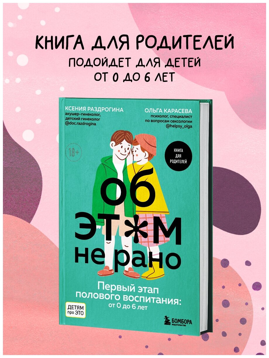 Об этом не рано. Половое воспитание детей от 0 до 6 лет - фото №1