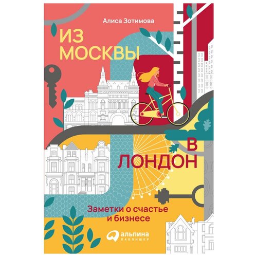  Зотимова А. "Из Москвы в Лондон: Заметки о счастье и бизнесе"