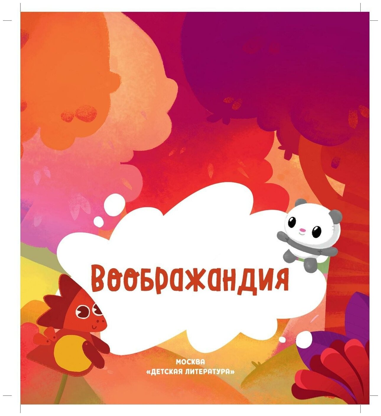 Дракоша Тоша. Воображандия (Рой Олег Юрьевич) - фото №2