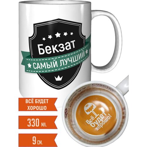 Кружка Бекзат самый лучший - всё будет хорошо внутри