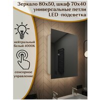 Зеркало-шкаф Quattro 80*50 с нейтральной LED-подсветкой, универсальный