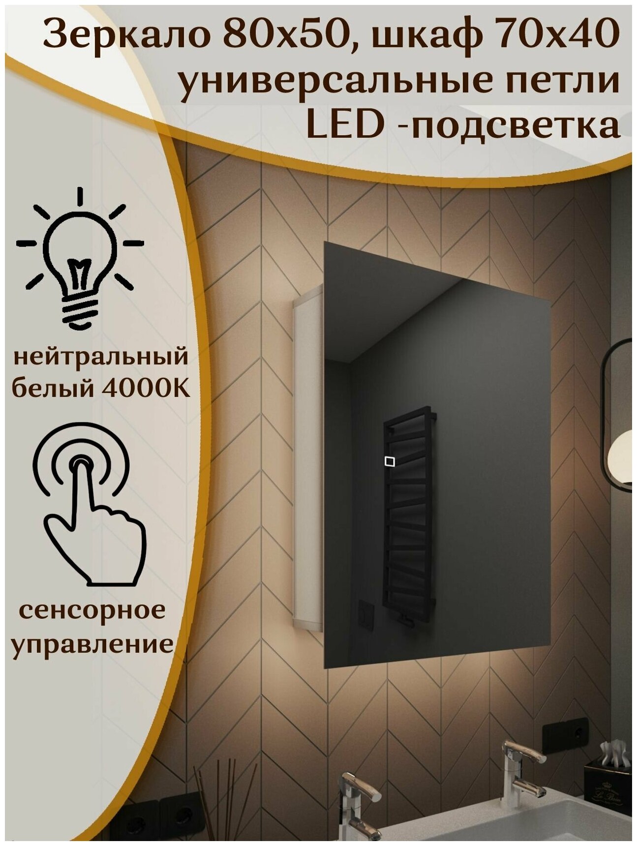 Зеркало-шкаф Квартал 80*50 с нейтральной LED-подсветкой, универсальный